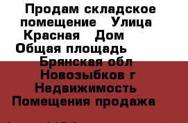 Продам складское помещение › Улица ­ Красная › Дом ­ 11 › Общая площадь ­ 305 - Брянская обл., Новозыбков г. Недвижимость » Помещения продажа   